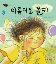 아름다운 꼴찌 (마음을 나누는 연탄길 그림책)